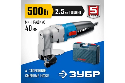 Электрические листовые ножницы Зубр 500 Вт ЗНЛ-500