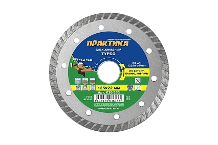 Диск алмазный турбо (125х22.2 мм) Практика 036-353