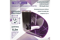 Электрический пленочный инфракрасный теплый пол VIOLET FLOOR 210, 1.5 м2, ширина 0.5 м VLT1000030