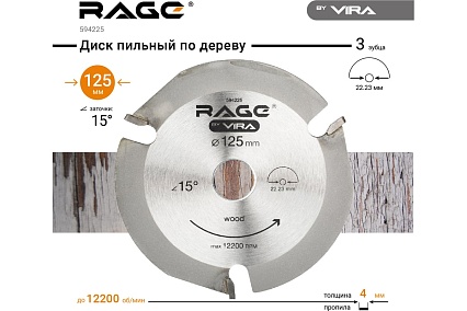 Диск пильный по дереву (125х22.2 мм) для УШМ RAGE by VIRA 594225