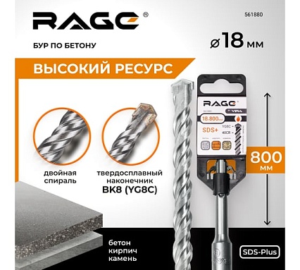 Бур по бетону 18x800 мм SDS-plus by VIRA RAGE 561880