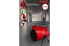 Круглая тепловая электрическая пушка Ресанта ТЭП-24000К 67/1/26