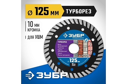 Алмазный отрезной диск Зубр Профессионал Турборез 125 мм, по бетону, кирпичу, граниту 36652-125_z02