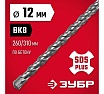 Бур по бетону Зубр 12x310 мм, SDS-Plus 29315-310-12