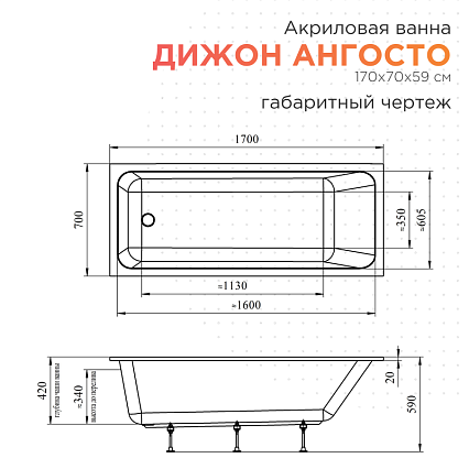 Акриловая ванна Radomir Дижон Ангосто 170х70 см  1-01-0-0-8-264