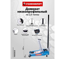 Гидравлический подкатной домкрат Станкоимпорт 95-530 мм на 3,5 тонны HM5605