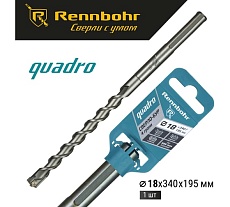 Бур по бетону RENNBOHR Quadro SDS-Max 4 грани 18x340/195 мм 721834