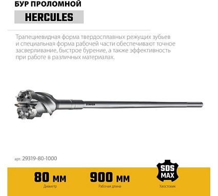 Проломной бур Stayer Hercules-4Х SDS-max 80x900/1000 мм 29319-80-1000