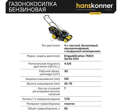Бензиновая самоходная газонокосилка Hanskonner HPL5116BS