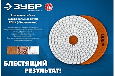 Алмазный гибкий шлифовальный круг для сухого шлифования Зубр 100 мм, №30 29868-030