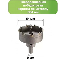 Твердосплавная коронка по металлу с победитом 64 мм Strong СТК-04500064