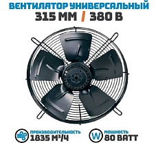 Осевой вентилятор АРКАИМ 315 мм, 380 Вольт. Поток: Всасывание. YWF4D-315S-92/35-G