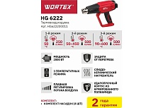 Строительный фен Wortex HG 6222 HG622200011