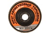 Круг лепестковый торцевой по металлу 125x22 мм, P80 Santool 060203-125-080