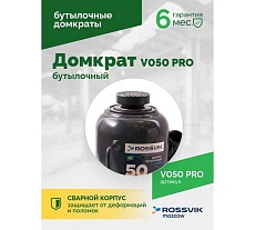 Домкрат бутылочный Rossvik PRO V050 г/п 50.0 т V050 PRO
