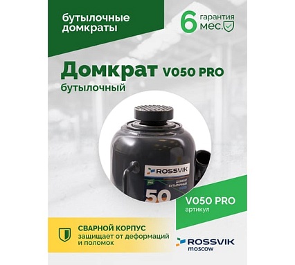 Домкрат бутылочный Rossvik PRO V050 г/п 50.0 т V050 PRO