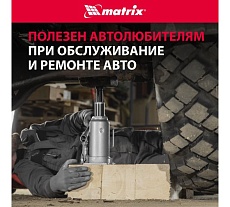 Гидравлический бутылочный домкрат Matrix 12 т, h подъема 230–465 мм 50768