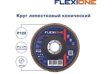 Круг лепестковый конический Flexione 125x22.2 мм, Р120 10000518