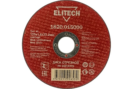Диск отрезной прямой по металлу (125х22.2х1.8 мм) Elitech 1820.015000 184658
