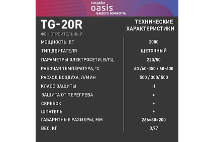 Строительный фен Oasis TG-20R