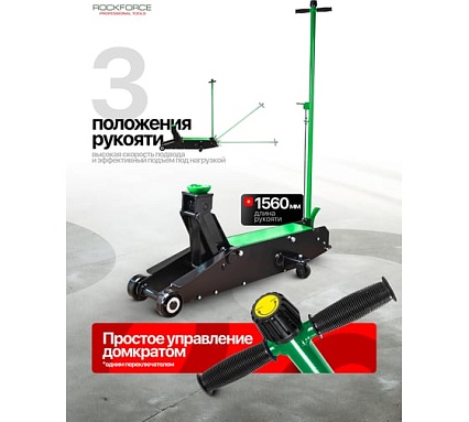 Домкрат подкатной гидравлический Rockforce с длинной базой, 20т RF-TR200001(60447)