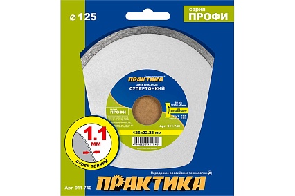 Диск алмазный несегментный "Профи-Керамика" 125x22x5 мм, толщина 1.1 мм Практика 911-740