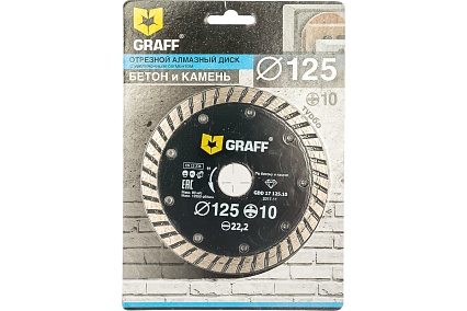 Диск алмазный турбо по бетону и камню (125х22.23 мм; 10х2 мм) GRAFF GDD 17 125.10