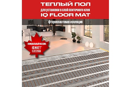 Тонкий самоклеящийся греющий мат IQWATT iq floor mat 3000 вт - 20,0 м.кв 125 для обогрева любых типов напольных покрытий
