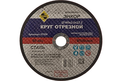 Круг отрезной по металлу для УШМ (180х22,2х2 мм) Энкор 57109