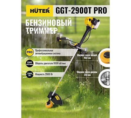 Бензиновый триммер с антивибрационной системой Huter GGT-2900T PRO 70/2/30