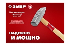 Слесарный молоток Зубр 300 г, с деревянной рукояткой 20015-03_z02