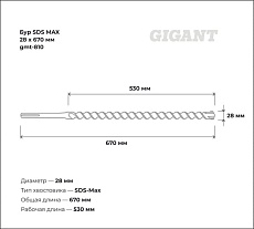 Бур SDS MAX 28x670 мм Gigant gmt-810