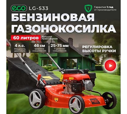 Бензиновая газонокосилка Eco LG-533