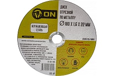 Диск отрезной по металлу (180х1.6х22 мм; нержавеющая сталь) ON 15-30-180