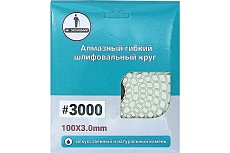 Алмазный гибкий шлифовальный круг 100 мм, №3000 Mr. Экономик 320-3000