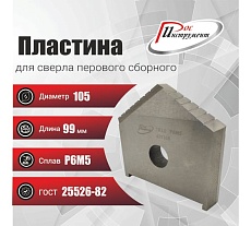 Пластина для сверла перового сборного 105 мм, Р6М5, ГОСТ 25526-82 РОСИНСТРУМЕНТ 439105