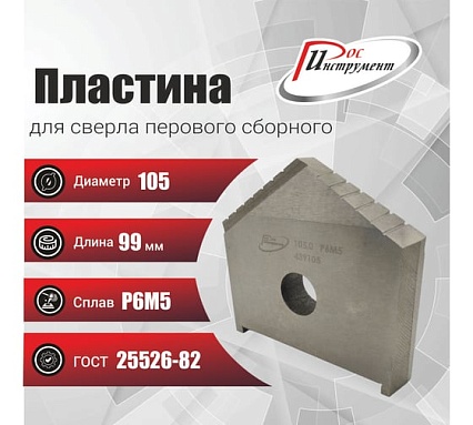 Пластина для сверла перового сборного 105 мм, Р6М5, ГОСТ 25526-82 РОСИНСТРУМЕНТ 439105