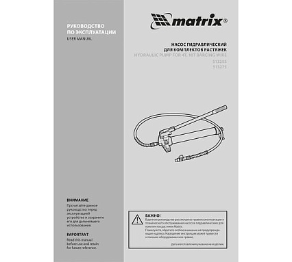 Гидравлический насос со шлангом для 10-тонной растяжки Matrix 513255