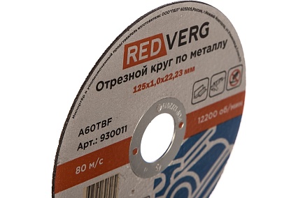 Круг отрезной по металлу (125х22.23х1 мм) Redverg 6624151