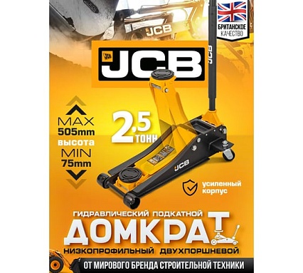 Подкатной гидравлический домкрат JCB 2.5 т, 75-505 мм JCB-TH32515(56952)