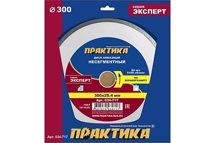 Диск алмазный Эксперт по керамограниту (300х25.4 мм) Практика 034-717