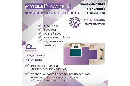 Саморегулирующаяся нагревательная пленка VIOLET FLOOR 130 ptc, 14 м2, ширина 0.5 м VLT1000150