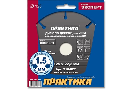 Диск по дереву (с твердосплавным зерном, 125х22 мм, для УШМ) Практика 910-027