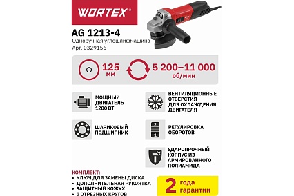 Одноручная углошлифмашина Wortex AG 1213-4 0329156