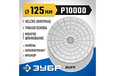 Алмазный гибкий шлифовальный круг для мокрого шлифования Зубр 125 мм, BUFF 29867-10000