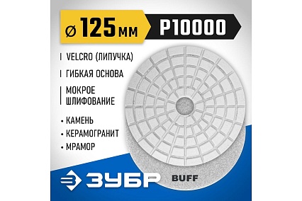 Алмазный гибкий шлифовальный круг для мокрого шлифования Зубр 125 мм, BUFF 29867-10000