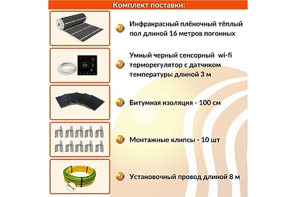 Плёночный электрический тёплый пол ТеплоСофт 8м.кв. с умным черным wi-fi терморегулятором плёнка 8м.кв./М2/черный