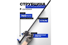 Струбцина быстрозажимная Forsage 30&quot;(max захват-760мм) F-64294(49094)