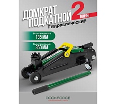 Домкрат гидравлический подкатной Rockforce 2т h:135-350мм, чехол RF-T82004 RF-T82004(47828)
