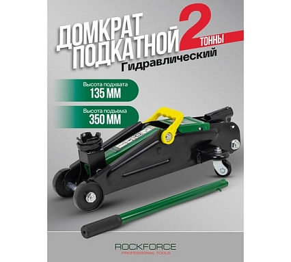 Домкрат гидравлический подкатной Rockforce 2т h:135-350мм, чехол RF-T82004 RF-T82004(47828)